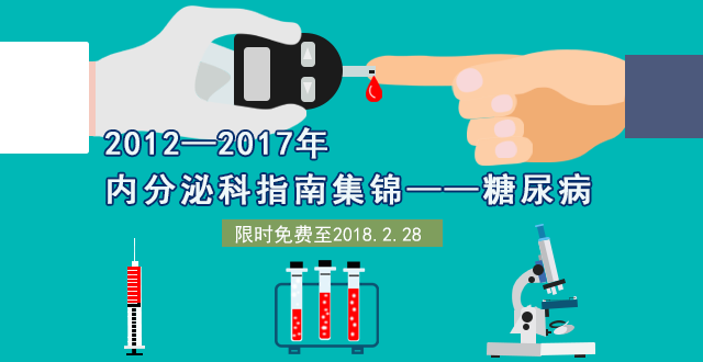 2012-2017内分泌指南集锦-糖尿病