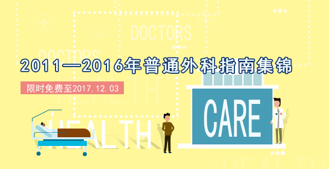 2011-2016年普通外科指南集锦