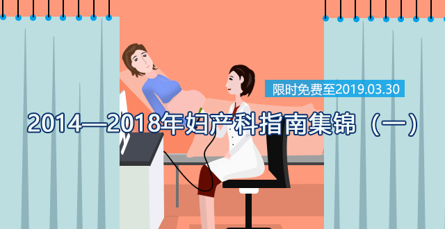 2014-2018年妇产科指南集锦（一）