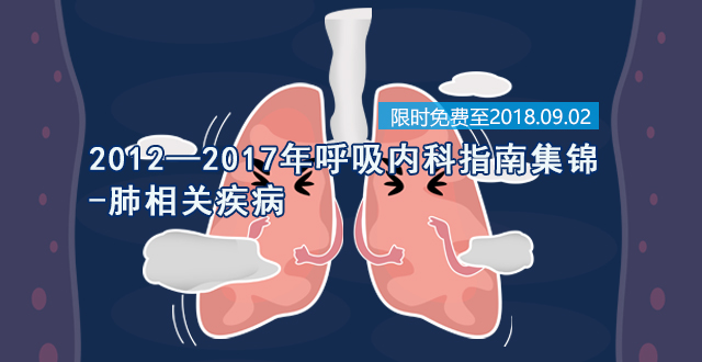 2012-2017年呼吸内科指南集锦-肺相关疾病