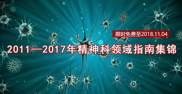 2011—2017年精神科领域指南集锦