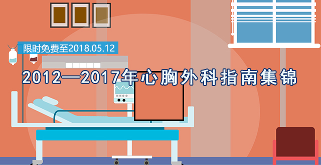 2012-2017年心胸外科指南集锦