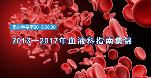 2013-2017年血液科指南集锦